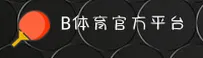【官方】b体育(BSPORTS)官方登录入口 - 2026新版